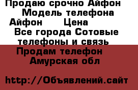 Продаю срочно Айфон 5s › Модель телефона ­ Айфон 5s › Цена ­ 8 000 - Все города Сотовые телефоны и связь » Продам телефон   . Амурская обл.